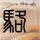 美伊临时停火或因以色列破裂